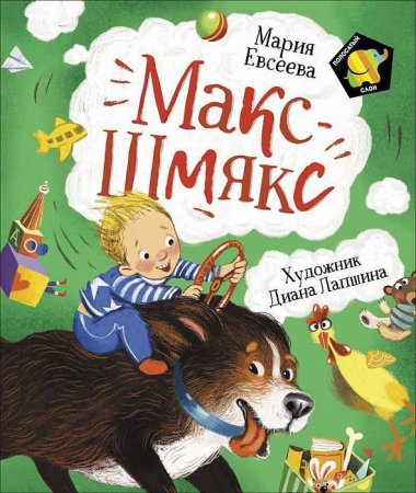 Книга: Евсеева М. Макс-Шмякс (Полосатый слон) ROS-37662