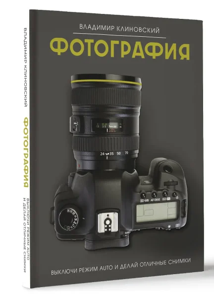Книга: Фотография. Выключи режим Auto и делай отличные снимки EKS-567781
