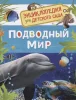 Книга: Подводный мир (Энциклопедия для детского сада) ROS-32825