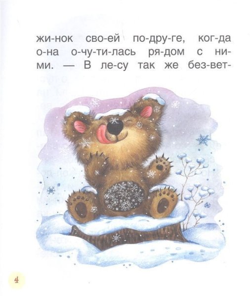 Книга: Короткие сказки о животных (Читаем по слогам) ROS-38486