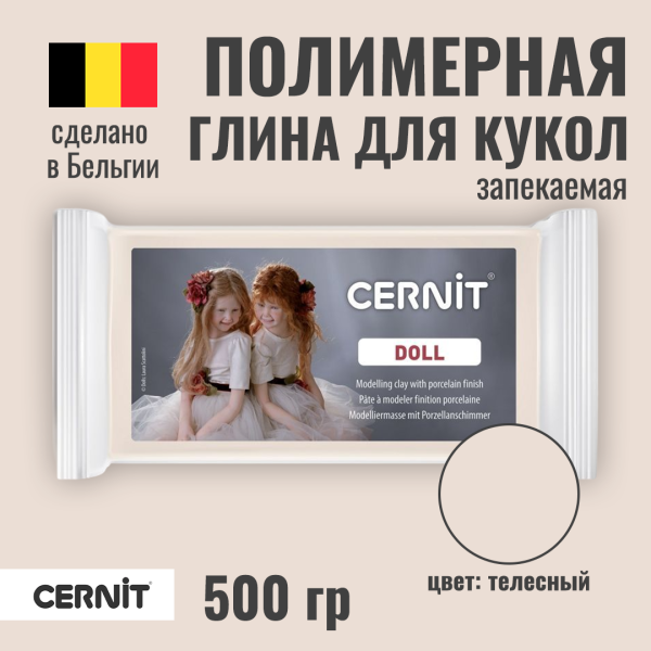 Пластика CERNIT Doll Collection 500 г (425 телесный) RH-CE0950500425