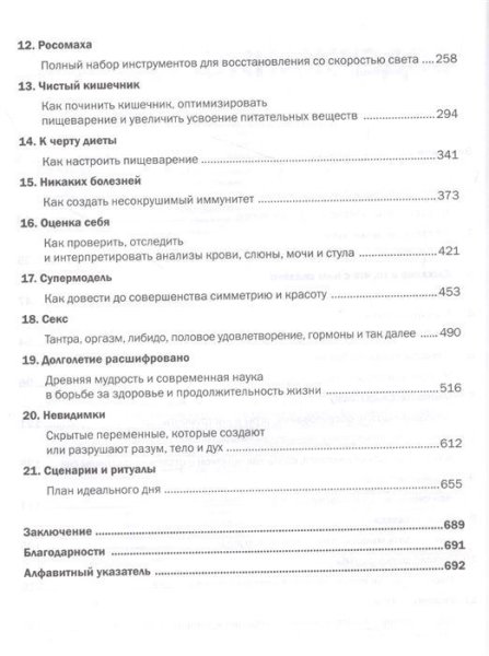 Книга: Биохакинг без границ. Обновите мозг, создайте тело мечты, остановите старение и станьте счастливым за 1 месяц EKS-635756