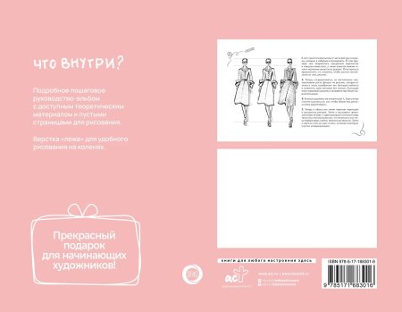 Книга: Fashion-дизайн. Экспресс-курс + скетчбук EKS-683016