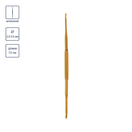 Крючок для вязания GAMMA двухстор. алюминий d 2.0 - 3.0 мм 13 см в чехле HD-23-13