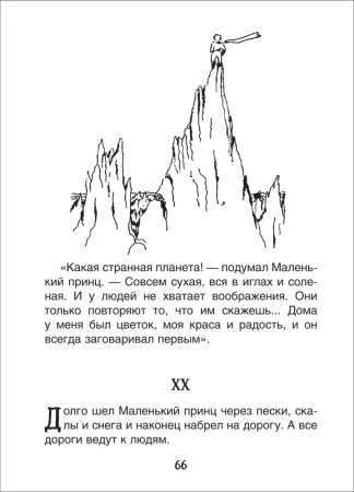 Книга: Сент-Экзюпери. Маленький принц. Планета людей (Библиотека школьника) ROS-40185