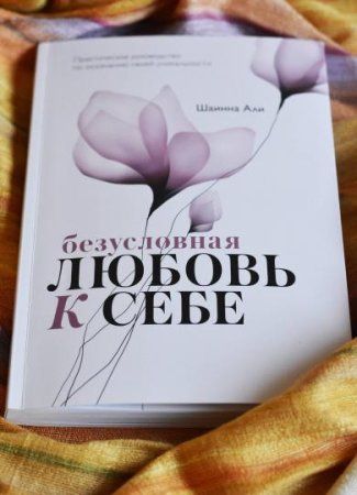 Книга: Безусловная любовь к себе. Практическое руководство по осознанию своей уникальности MIF-951155 Книга: Безусловная любовь к себе. Практическое руководство по осознанию своей уникальности MIF-951155
