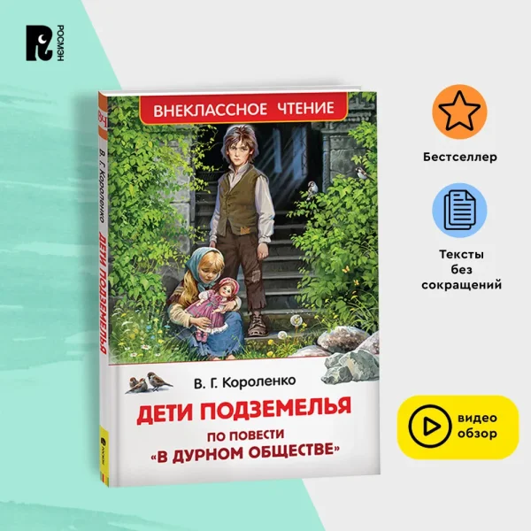 Книга: Короленко В. Дети подземелья (По повести "В дурном обществе") (ВЧ) ROS-39641