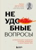 Книга: Неудобные вопросы. 40 микросессий с психологом на острые, неприятные и даже стыдные темы EKS-151538