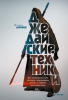 Книга: Джедайские техники. Как воспитать свою обезьяну, опустошить инбокс и сберечь мыслетопливо MIF-952046 Книга: Джедайские техники. Как воспитать свою обезьяну, опустошить инбокс и сберечь мыслетопливо MIF-952046