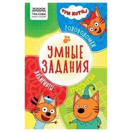 Книжка-задание А5 ТРИ СОВЫ "Умные задания. Три кота" 16 стр. RE-КзА5_56039