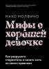 Книга: Мифы о хорошей девочке. Как разрушить стереотипы и начать жить по своим правилам MIF-694700 Книга: Мифы о хорошей девочке. Как разрушить стереотипы и начать жить по своим правилам MIF-694700