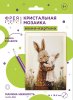 Кристальная (алмазная) мозаика ФРЕЯ мини-картина "Мамина нежность" 14 х 19.5 см ALVS-059