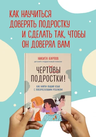 Книга: Чертовы подростки! Как найти общий язык с повзрослевшим ребенком EKS-715571