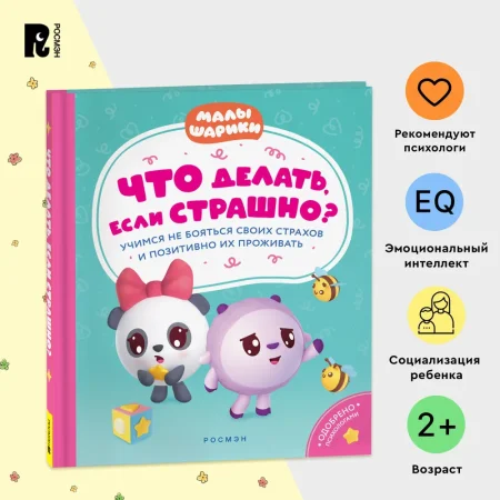 Книга: Что делать, если страшно? Учимся не бояться своих страхов и позитивно ROS-40901