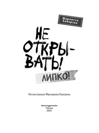 Книга: Не открывать! Липко! (#2) EKS-012298