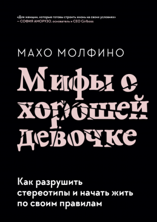 Книга: Мифы о хорошей девочке. Как разрушить стереотипы и начать жить по своим правилам MIF-694700