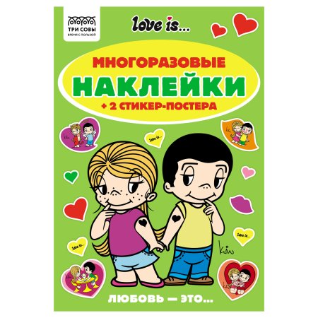 Альбом с наклейками ТРИ СОВЫ "Многоразовые наклейки. Love is..." с постерами, А5, 6 стр RE-АнА5_62496