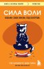 Книга: Сила воли. Возьми свою жизнь под контроль EKS-719265