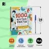 Книга: 1000 крутых фактов. Энциклопедия на каждый день ROS-39296