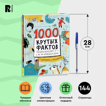 Книга: 1000 крутых фактов. Энциклопедия на каждый день ROS-39296
