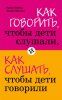 Книга: Как говорить, чтобы дети слушали, и как слушать, чтобы дети говорили EKS-351671