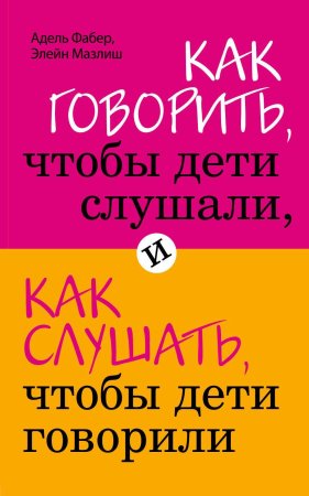 Книга: Как говорить, чтобы дети слушали, и как слушать, чтобы дети говорили EKS-351671