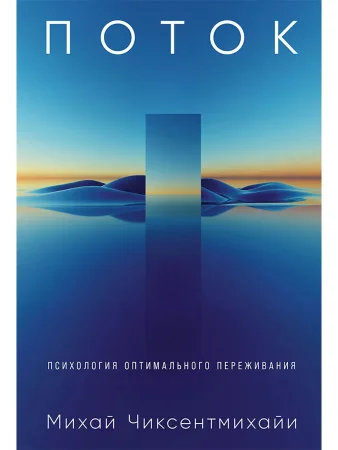 Книга: Поток: Психология оптимального переживания (7БЦ) EKS-236701