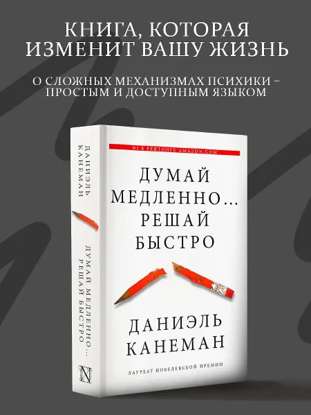 Книга: Думай медленно... решай быстро EKS-800537