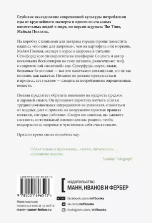 Книга: В защиту еды. Манифест едока MIF-696513 Книга: В защиту еды. Манифест едока MIF-696513