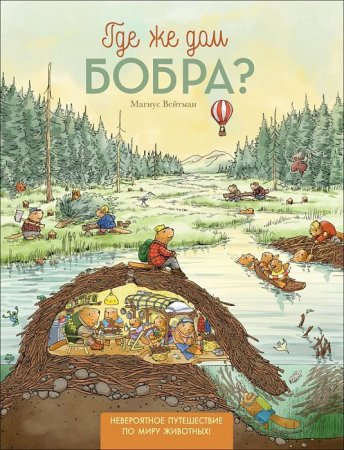 Книга: Где же дом бобра? ROS-33490