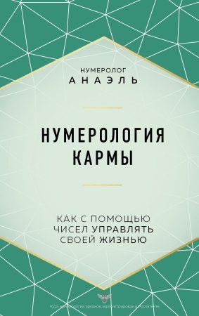 Книга: Нумерология кармы. Как с помощью чисел управлять своей жизнью EKS-571832
