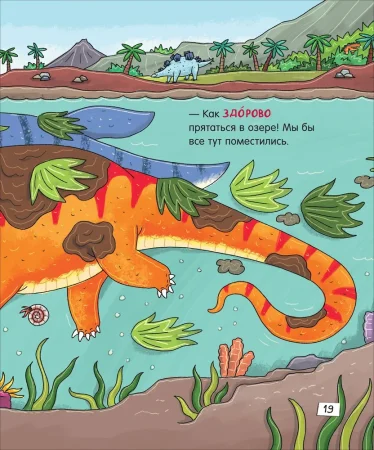 Книга: Динозавры. Зубастые истории. Верь в себя (Воспит сказка) ROS-40174