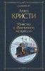 Книга: Убийство в "Восточном экспрессе" EKS-191207