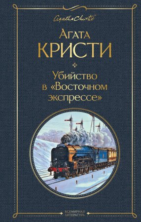 Книга: Убийство в "Восточном экспрессе" EKS-191207