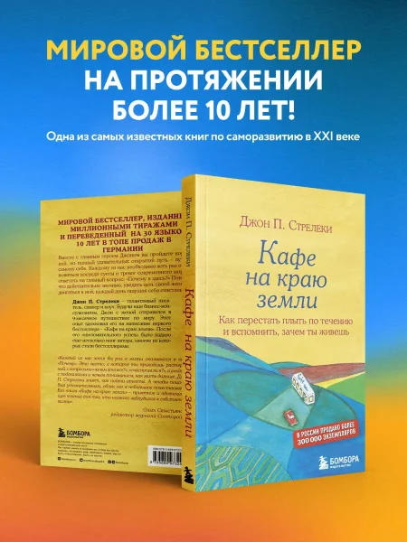 Книга: Кафе на краю земли. Как перестать плыть по течению и вспомнить, зачем ты живешь EKS-973248