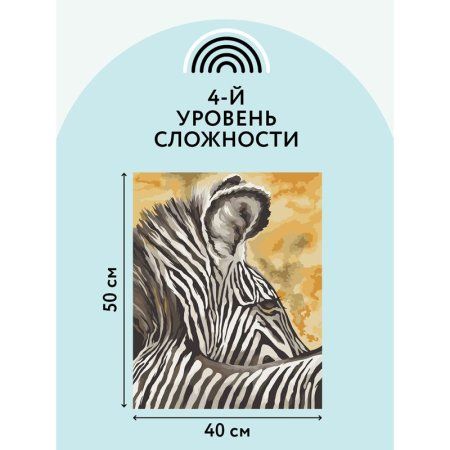 Картина по номерам на холсте ТРИ СОВЫ "Зебра" 40 x 50 см, краски, кисть RE-КХ_44157