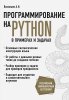 Книга: Программирование на Python в примерах и задачах EKS-031992