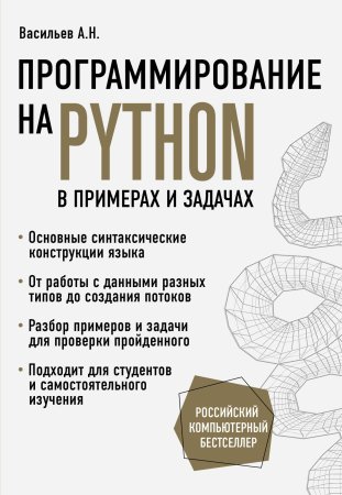Книга: Программирование на Python в примерах и задачах EKS-031992