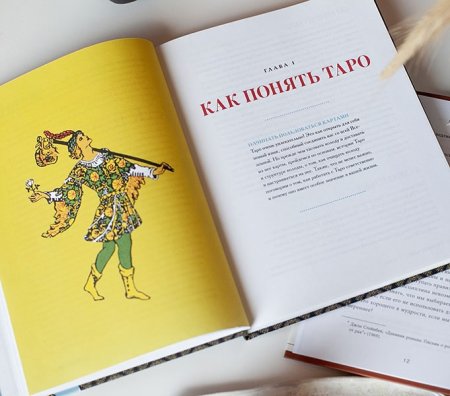 Книга: То самое Таро. Полное руководство по значениям, раскладам и интуитивному чтению карт EKS-951636