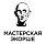 Мастерская Экорше