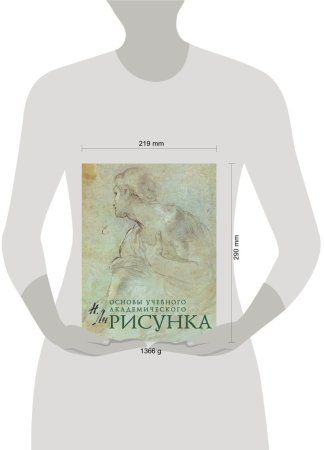Книга: Рисунок. Основы учебного академического рисунка EKS-250493 Книга: Рисунок. Основы учебного академического рисунка EKS-250493