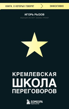Книга: Кремлевская школа переговоров EKS-868987