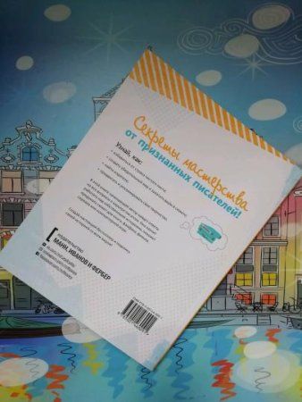 Книга: Твой первый бестселлер. Как написать роман, пьесу, сценарий для фильма или игры MIF-460091