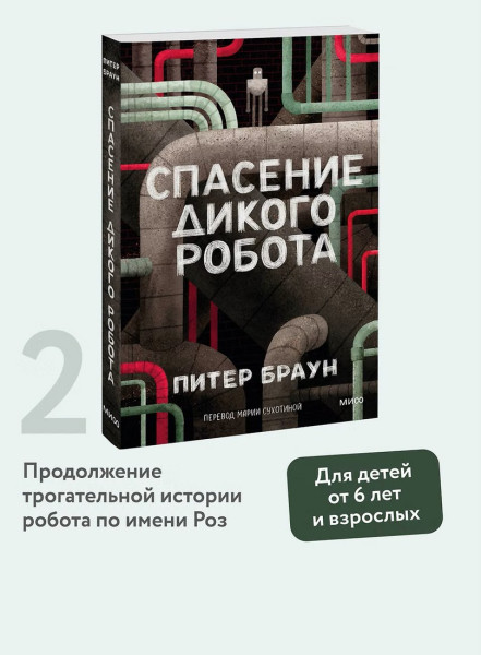 Книга: Спасение дикого робота (Paperback) EKS-504398