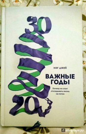 Книга: Важные годы. Почему не стоит откладывать жизнь на потом MIF-694991 Книга: Важные годы. Почему не стоит откладывать жизнь на потом MIF-694991
