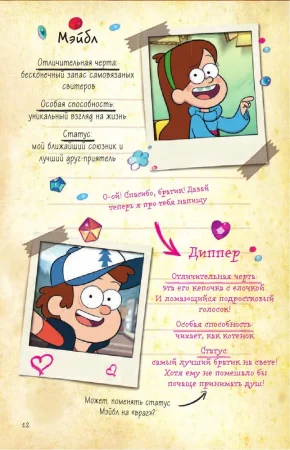 Книга: Гравити Фолз. Дневник Диппера и Мэйбл. Тайны, приколы и веселье нон-стоп! EKS-854622