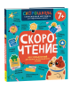 Книга: Скорочтение. 100 упражнений для беглого и осознанного чтения ROS-42577 Книга: Скорочтение. 100 упражнений для беглого и осознанного чтения ROS-42577