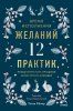 Книга: Время исполнения желаний: 12 практик, чтобы отпустить прошлое и построить будущее EKS-148622 Книга: Время исполнения желаний: 12 практик, чтобы отпустить прошлое и построить будущее EKS-148622