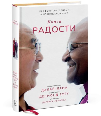 Книга: Книга радости. Как быть счастливым в меняющемся мире MIF-694564