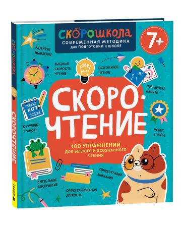 Книга: Скорочтение. 100 упражнений для беглого и осознанного чтения ROS-42577